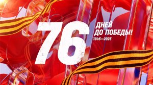 22 февраля 1945 года — 76 дней до Победы