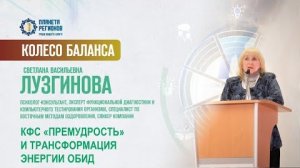 Лузгинова С.В. «С КФС «Премудрость» без обид » 20.02.25