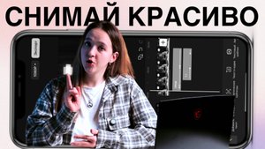 Съёмка и монтаж видео для начинающих. Урок 3. Обзор CapCut и базовые инструменты