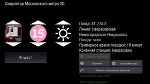 симулятор московского метро 2Д Москва 2024 на некрасовской линии