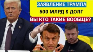 Беги в Париж! Трамп призвал Зеленского Отдать долг в 500 млрд и уезжать к Макрону