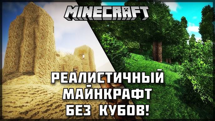 Играем в РЕАЛИСТИЧНЫЙ МАЙНКРАФТ без кубов! 🌍