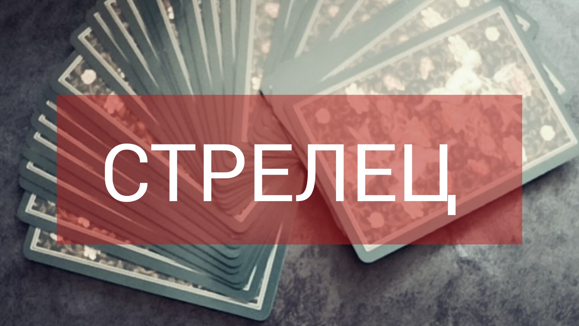 МАРТ прогноз на месяц