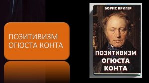 Аудиокнига  "Позитивизм Огюста Конта"
