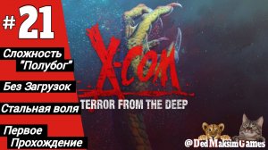 # 2056. X-COM: Terror From The Deep ► Первое Прохождение ► Стрим [Серия № 21]