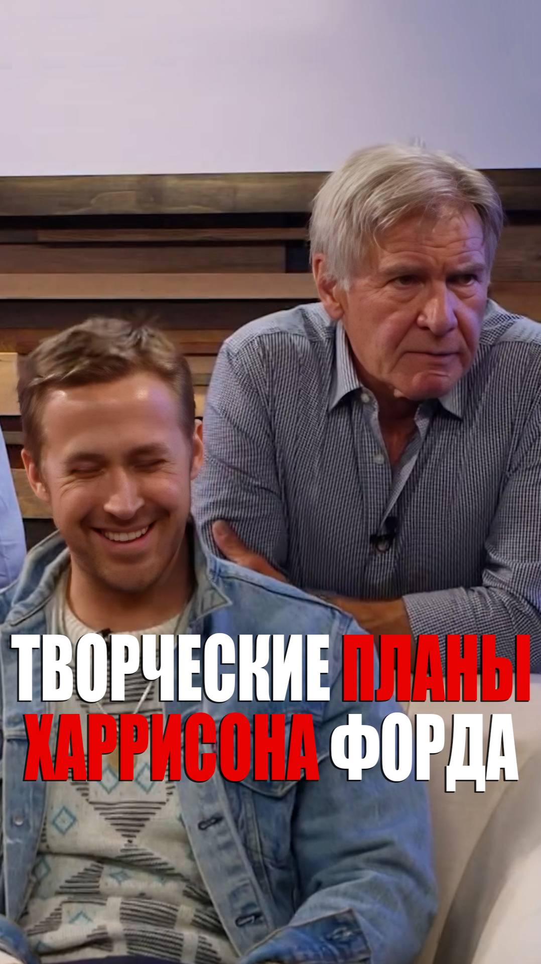 Харрисон Форд о творческих планах