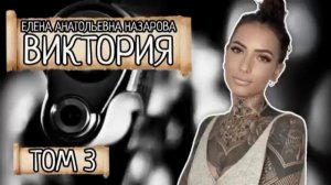 Том 3. Е.А. Назарова - Виктория (читает автор)