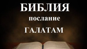 Библия__Послание апостола Павла к Галатам