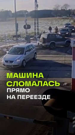 Машина автоледи сломалась на переезде в Польше