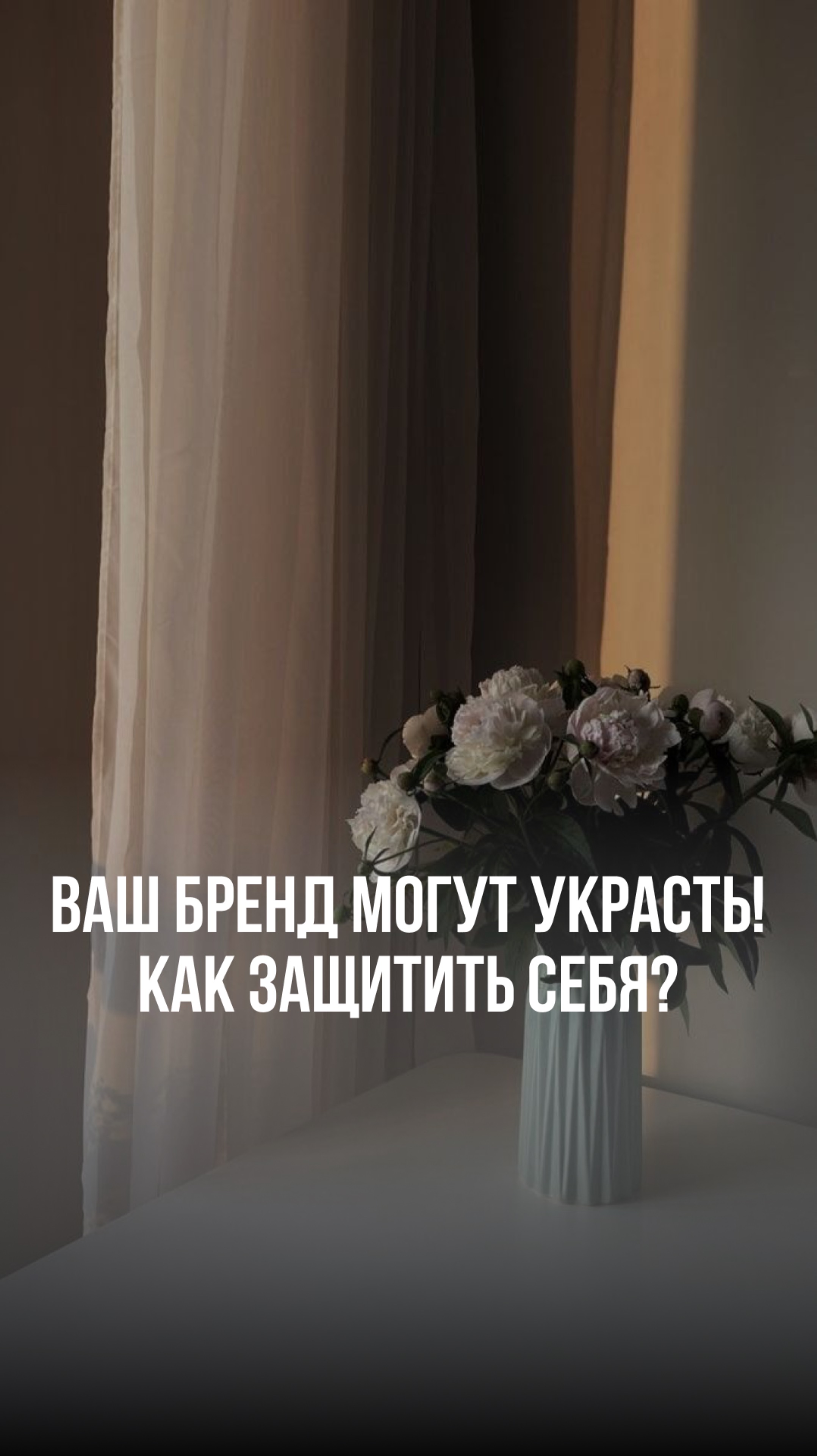 Как защитить свой бренд и не потерять идеи?