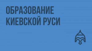 Образование Киевской Руси. Видеоурок по истории России 10 класс