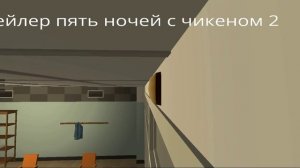 Трейлер пять ночей с чикеном 2