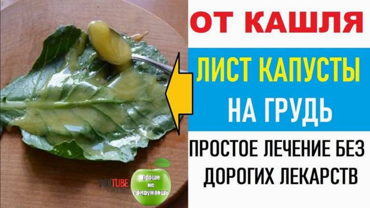 Компресса из капустного листа от кашля. Никогда не покупаю в аптеке лекарства, а лечу так.