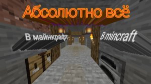 абсолютно всё в minecraft