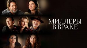 Миллеры в браке / Millers in Marriage