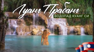 Главная точка притяжения Луанг Прабанга. Водопад Куанг Си