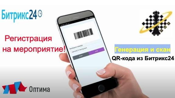 Регистрация на мероприятие с помощью QR и штрих-кодов из CRM Битрикс24 (Генерация и скан кода)