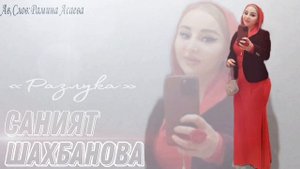 Саният Шахбанова «Разлука »