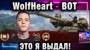 WolfHeart ★ ВОТ ЭТО Я ВЫДАЛ!