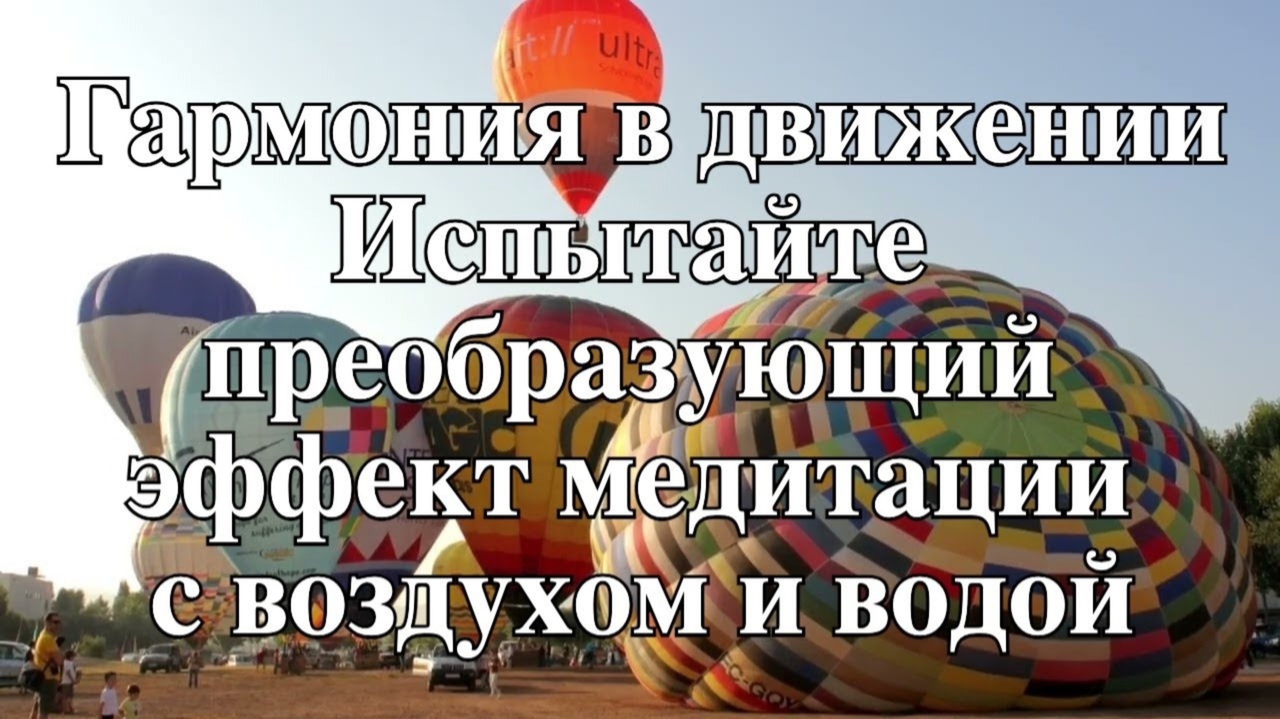 ГАРМОНИЯ В ДВИЖЕНИИ ИСПЫТАЙТЕ ПРЕОБРАЗУЮЩИЙ ЭФФЕКТ МЕДИТАЦИИ ВОЗДУХОМ И ВОДОЙ