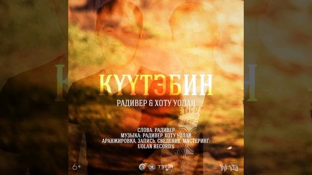 Радивер & Хоту Уолан - Күүтэбин (2019)