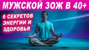 6 Секретов Энергии и Здоровья после 40: Как Избежать Возрастных Болезней и Чувствовать Себя Молодым