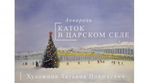 Пейзаж "Каток в Царском селе", акварель, бумага. Картины доступны на заказ | Блог художника