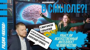 Убьет ли искусственный интеллект человечество?