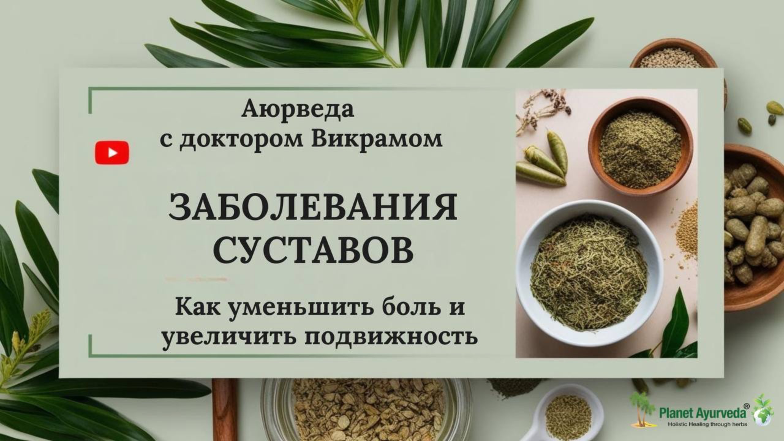 Семинар с доктором Викрамом: Как уменьшить боль в суставах и вернуть подвижность