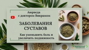 Семинар с доктором Викрамом: Как уменьшить боль в суставах и вернуть подвижность