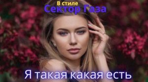 В стиле Сектор Газа - Я такая как есть