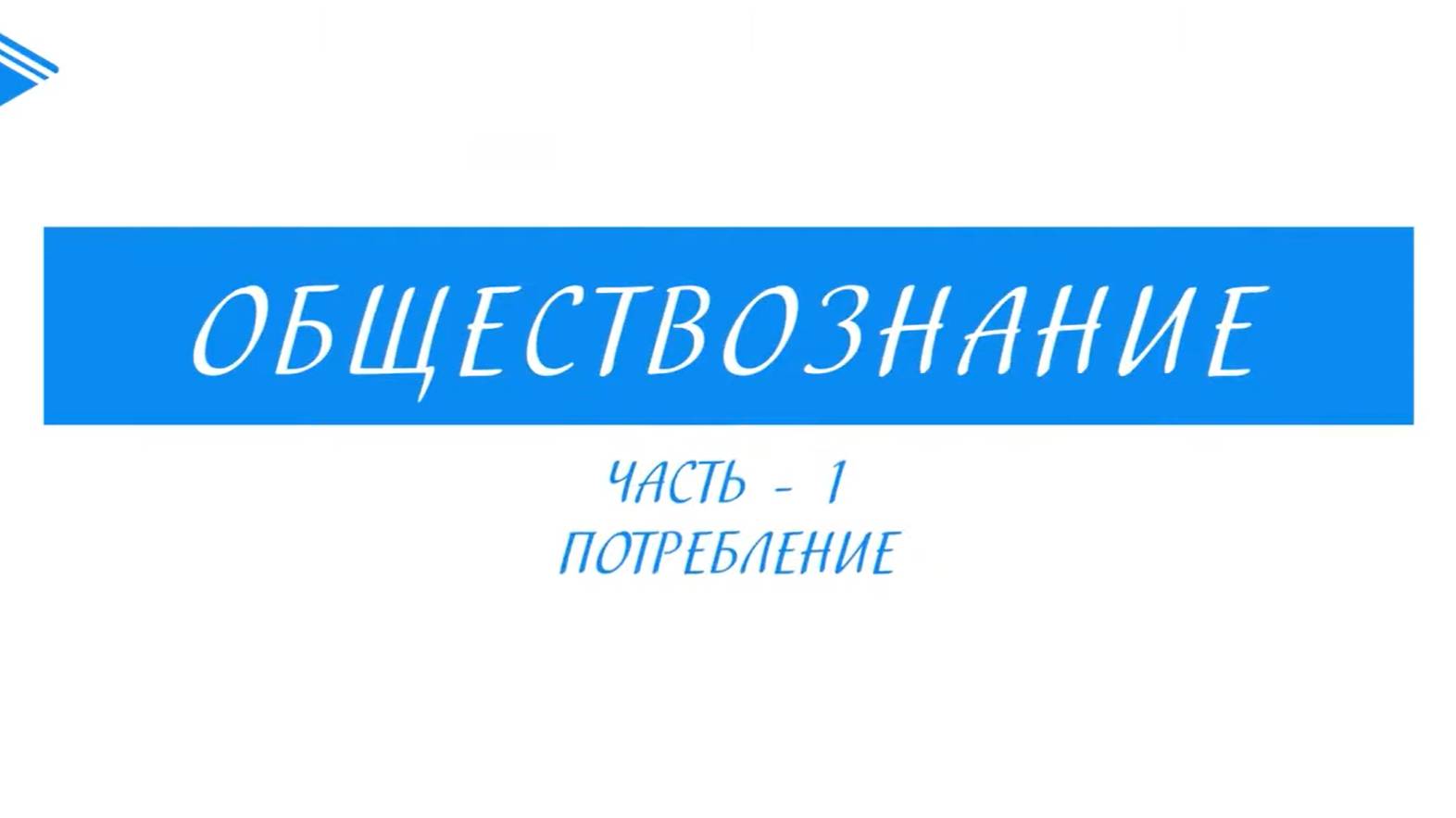 8 класс - Обществознание - Потребление. Часть 1