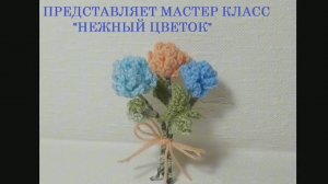 НЕЖНЫЙ ЦВЕТОК