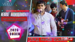 СУРУДХОИ БЕХТАРИНИ НЕКРУЗ МАМАДАМОНОВ