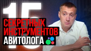 Бизнес на Авито до 10 раз эффективнее за счет 15 секретных инструментов Авитолога