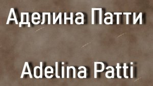 Аделина Патти Adelina Patti певица биография фото