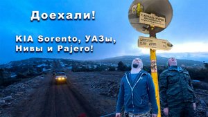 Они доехали! Многоречье - Кемаль. #niva4x4 , #уаз , #kia , #pajero , #4x4 , #offroad , #prosevas4x4