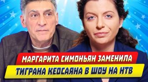 Новости Шоу-Бизнеса ★ Маргарита Симоньян заменила Тиграна Кеосаяна в программе НТВ