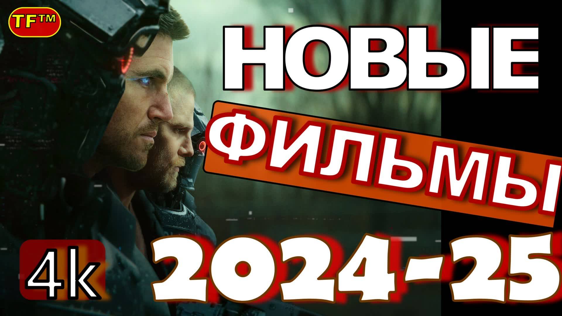 НОВЫЕ ФИЛЬМЫ 2024-2025!!! (ПЕРЕЗАЛИВ) ТОП ФИЛЬМОВ!!! ТРЕЙЛЕРЫ ФИЛЬМОВ! ЛУЧШИЕ ФИЛЬМЫ!!!
