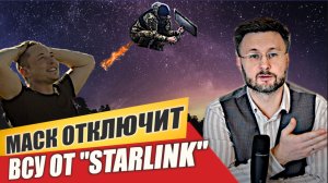 ИЛОН МАСК ОТКЛЮЧИТ ВСУ ОТ STARLINK? / Тарас НЕЗАЛЕЖКО