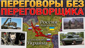 Трамп Получил Второй Отказ🛑 Россия Готовится Срезать Суджанский Выступ⚔️ Военные Сводки 22.02.2025