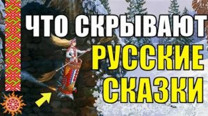 Сакральный смысл Русских сказок. Какие секретные знания передали наши предки через поколения