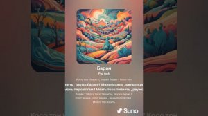 Косо тон ульньть раужо баран(suno ai)