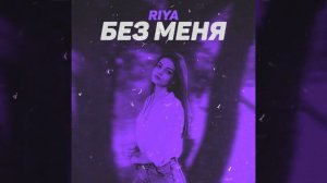 Без меня