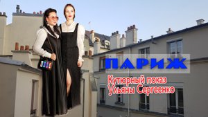 Зимний Париж ч.2. Утро. Кутюрный показ Ульяны Сергеенко