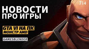 Gamesblender № 714: слухи о GTA VI на ПК, ИИ для игр от Microsoft и обзоры мобильного монстра AMD