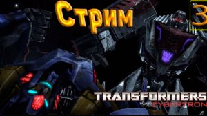 Cтрим прохождение игры Transformers War for Cybertron Часть 3