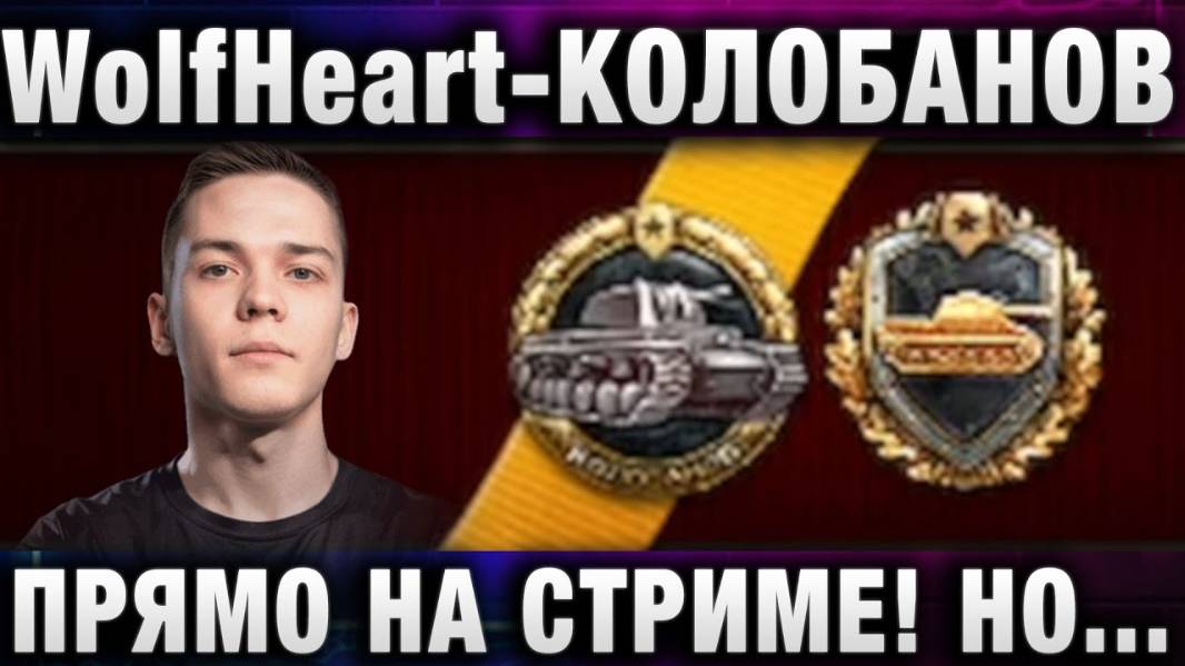 WolfHeart ★ КОЛОБАНОВ ПРЯМО НА СТРИМЕ! НО ЕСТЬ НЮАНС!