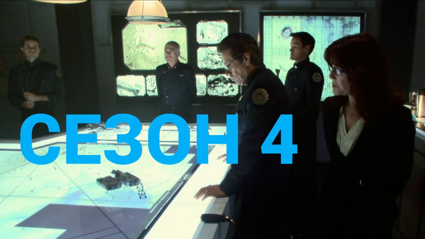 Сериал Звёздный крейсер «Галактика» / Battlestar Galactica Сезон 4 Серия 19 и 20