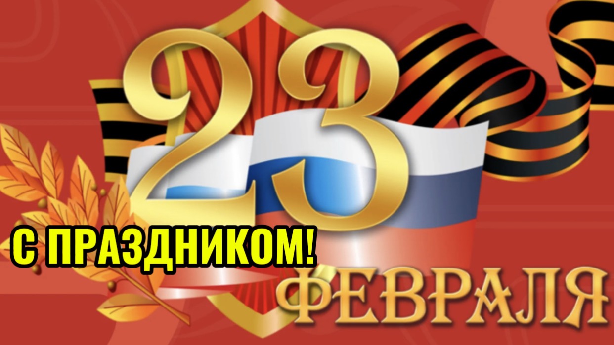 С 23 февраля! С Днём Защитника Отечества!